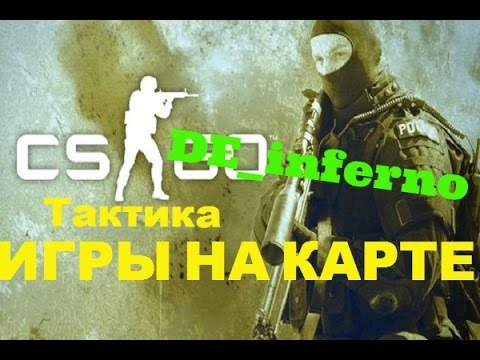 CS:GOТактика игры на карте de_inferno