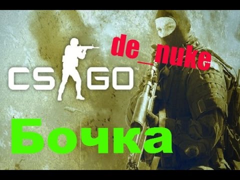CS:GOЗалезаем на бочку на карте nuke