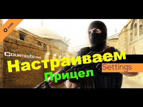 Как настроить прицел в CS:GO