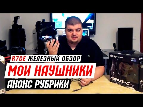 Мои наушники - анонс новой рубрики