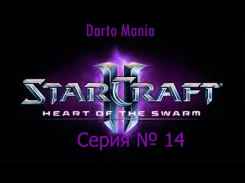 StarCraft II Heart of the Swarm 14 серия Суровое испытание.