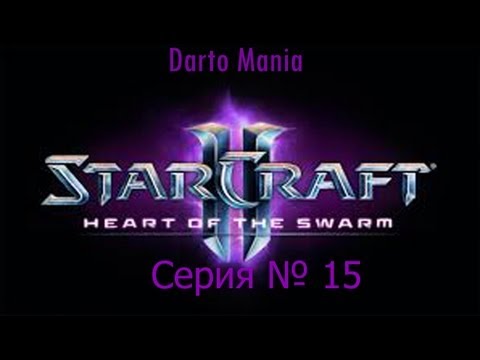 StarCraft II Heart of the Swarm 15 серия Высшее существо.