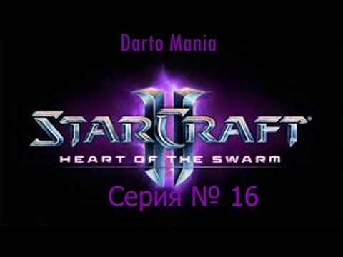 StarCraft II Heart of the Swarm 16 серия Эволюция Гидралиск.