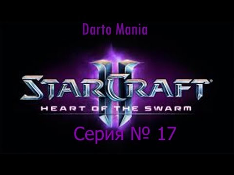 StarCraft II Heart of the Swarm 17 серия С такими друзьями...