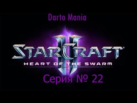 StarCraft II Heart of the Swarm 22 серия Эволюция Муталиск.