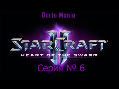 StarCraft II Heart of the Swarm 6 серия Эволюция: Зерглинг