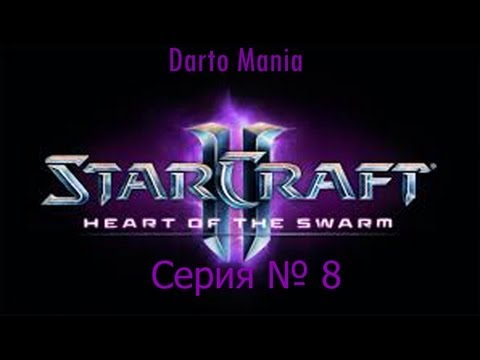 StarCraft II Heart of the Swarm 8 серия Эволюция: Таракан.