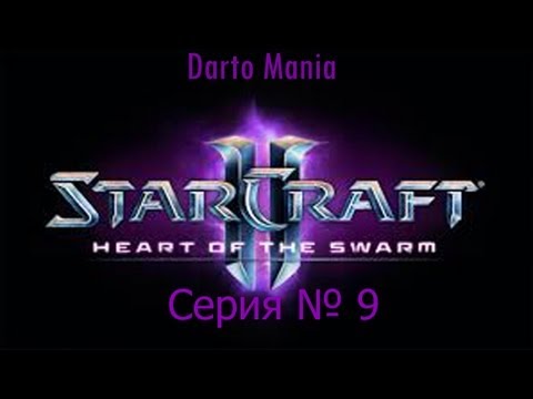 StarCraft II Heart of the Swarm 9 серия Захват власти.