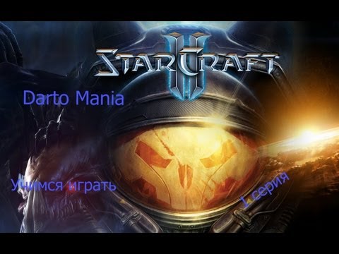 StarCraft II Учимся играть 1 серия Терран: Базовые навыки.