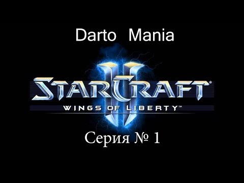 StarCraft II Wings of Liberty 1 серия День независимости.