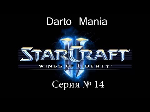 StarCraft II Wings of Liberty 14 серия Страшная правда.