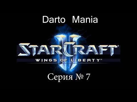 StarCraft II Wings of Liberty 7 серия Песочница дьявола.