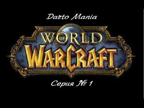 World of Warcraft 1 серия Первые шаги.