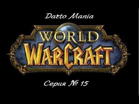 World of Warcraft 15 серия Подземелье Мертвые копи.
