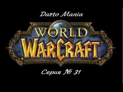 World of Warcraft 31 серия Слизнюки и тролли (Предложение о гильдии).