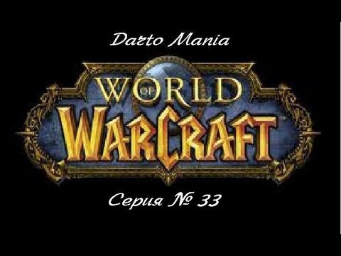 World of Warcraft 33 серия Подземелье Мародон - Оскверненный грот.