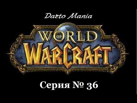 World of Warcraft 36 серия Конец путешествий во Внутренних землях.
