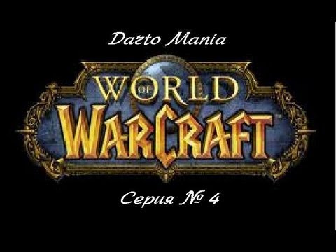 World of Warcraft 4 серия Тролли, Вендиго, а главное - Пиво.