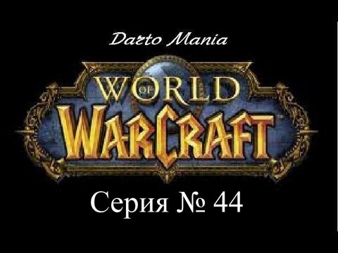 World of Warcraft 44 серия Подземелье Некроситет.