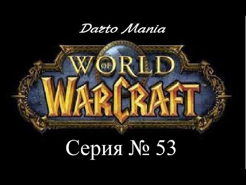 World of Warcraft 53 серия Подземелье Зул Фаррак.