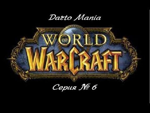 World of Warcraft 6 серия Стальгорн и профессии.