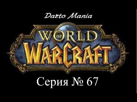 World of Warcraft 67 серия Мурлоки и Сурвич.