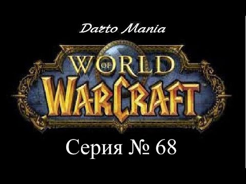 World of Warcraft 68 серия Подземелье и открытый мир (Финал).