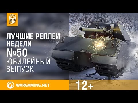 Лучшие Реплеи Недели с Кириллом Орешкиным #50 [World of Tanks]