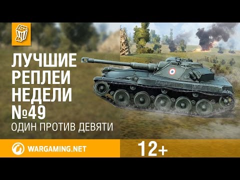 Лучшие Реплеи Недели с Кириллом Орешкиным #49 [World of Tanks]