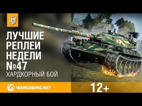 Лучшие Реплеи Недели с Кириллом Орешкиным #47 [World of Tanks]