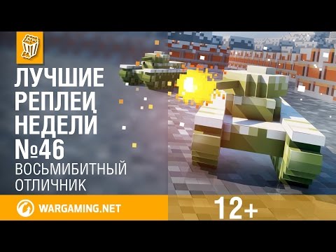 Лучшие Реплеи Недели с Кириллом Орешкиным #46 [World of Tanks]