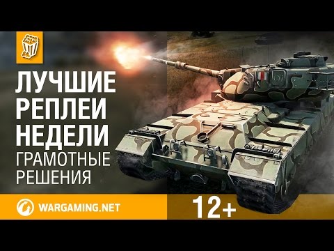 Лучшие Реплеи Недели с Кириллом Орешкиным #41 [World of Tanks]