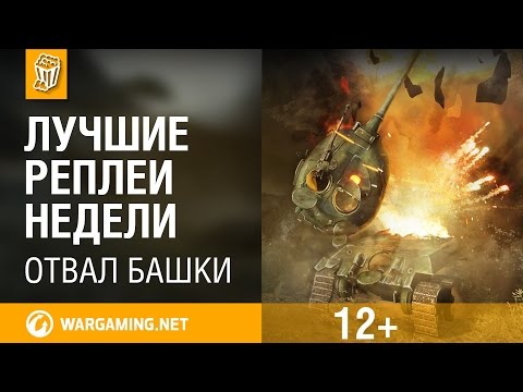 Лучшие Реплеи Недели с Кириллом Орешкиным #37 [World of Tanks]