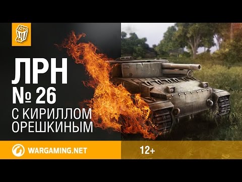 Лучшие Реплеи Недели с Кириллом Орешкиным #26 World of Tanks