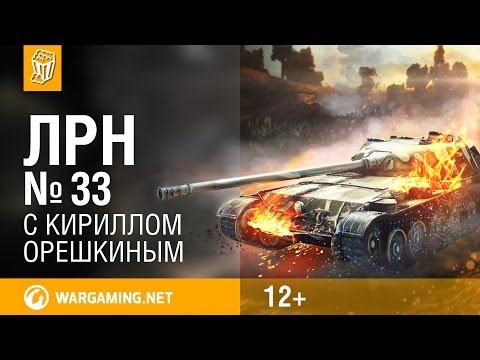 Лучшие Реплеи Недели с Кириллом Орешкиным #33 [World of Tanks]
