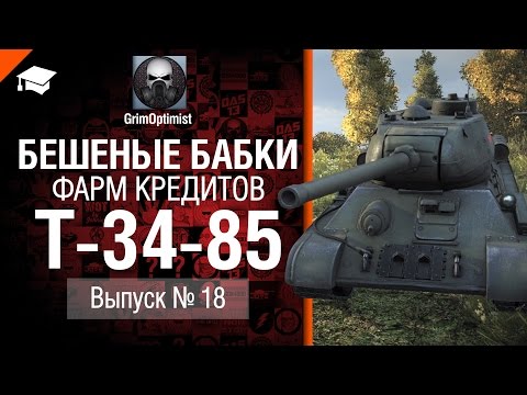 Бешеные бабки №18: фарм на Т-34-85  от GrimOptimist [World of Tanks]