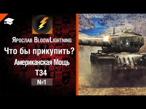 Что бы прикупить? №1: Американская мощь Т34 - от BloowLightning [World of Tanks]