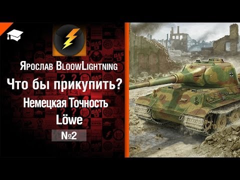 Что бы прикупить? №2: Немецкая Точность Löwe - от BloowLightning [World of Tanks]