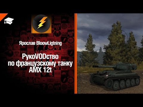 Французский танк AMX 12 t рукоVODство от Bloowligtning [World of Tanks]
