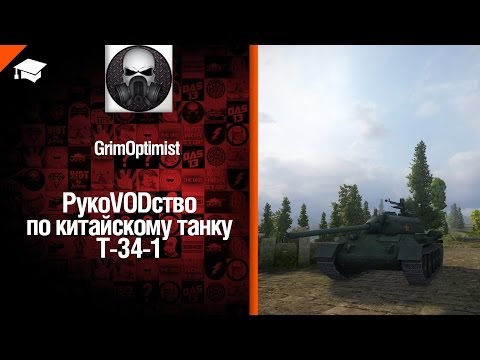 Китайский танк T-34-1 рукоVODство от GrimOptimist [World of Tanks]