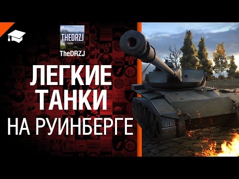 Легкие танки на Руинберге - рукоVODство от TheDRZJ [World of Tanks]