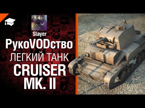 Легкий танк Cruiser Mk. II - рукоVODство от Slayer [World of Tanks]