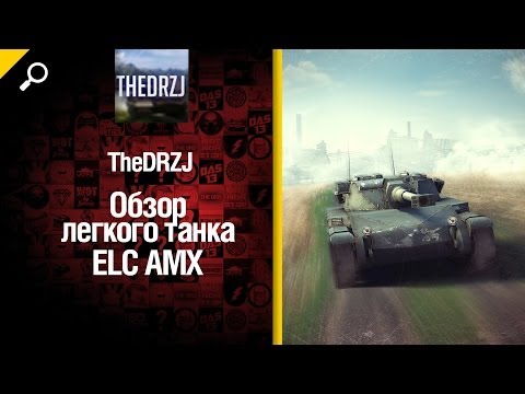 Легкий танк ELC AMX - обзор от TheDRZJ [World of Tanks]