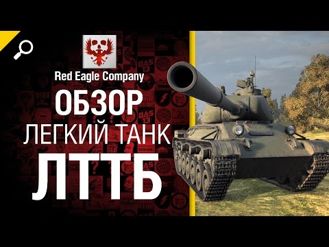 Легкий танк ЛТТБ - обзор от Red Eagle Company [World of Tanks]