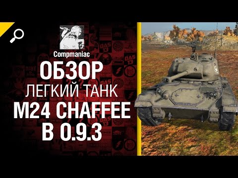 Легкий танк M24 Chaffee после 0.9.3 - обзор от Compmaniac [World of Tanks]