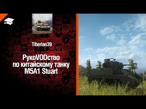 Легкий танк M5A1 Stuart рукоVODство от Tiberian39 [World of Tanks]
