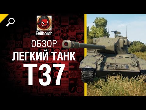 Легкий танк Т37 - обзор от Evilborsh [World of Tanks]
