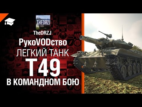 Легкий танк T49 в командном бою - рукоVODство от TheDRZJ [World of Tanks]