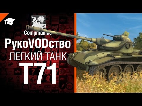 Легкий танк Т71 - рукоVODство от Compmaniac [World of Tanks]