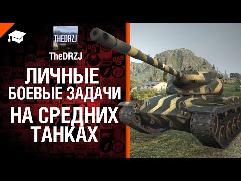Личные Боевые Задачи на средних танках - от TheDRZJ [World of Tanks]